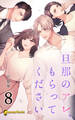 【8巻】旦那のアレ、もらってください(ノベル)