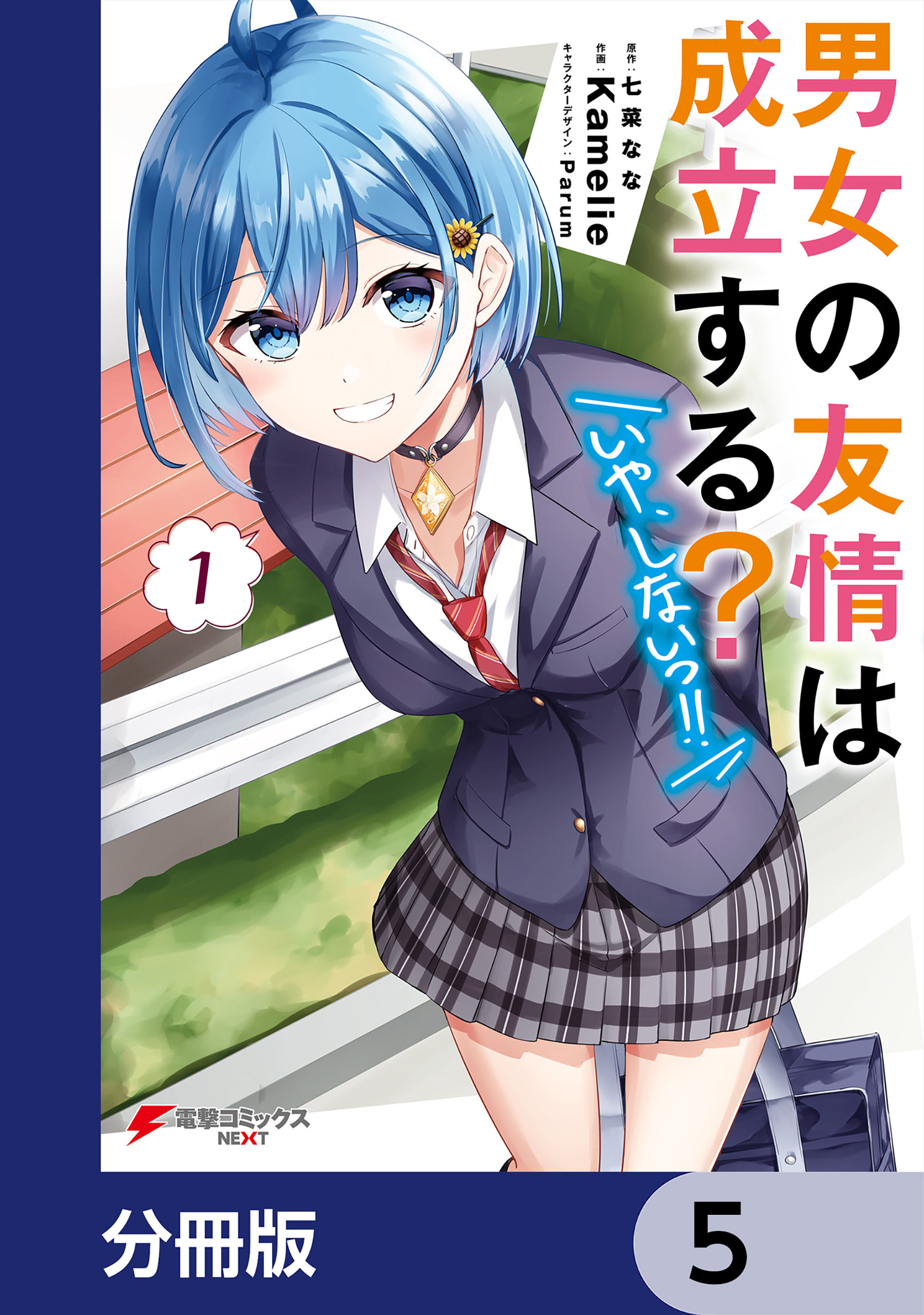 男女の友情は成立する？（いや、しないっ!!）【分冊版】　5