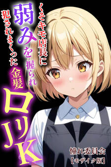 くそキモ店長に弱みを握られ犯されまっくた金髪ロリJK【モザイク版】