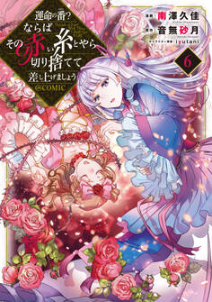 運命の番?ならばその赤い糸とやら切り捨てて差し上げましょう@COMIC 第6巻