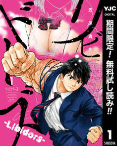 リビドーズ【期間限定無料】 1