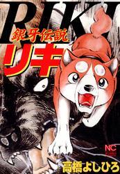 銀牙伝説リキ