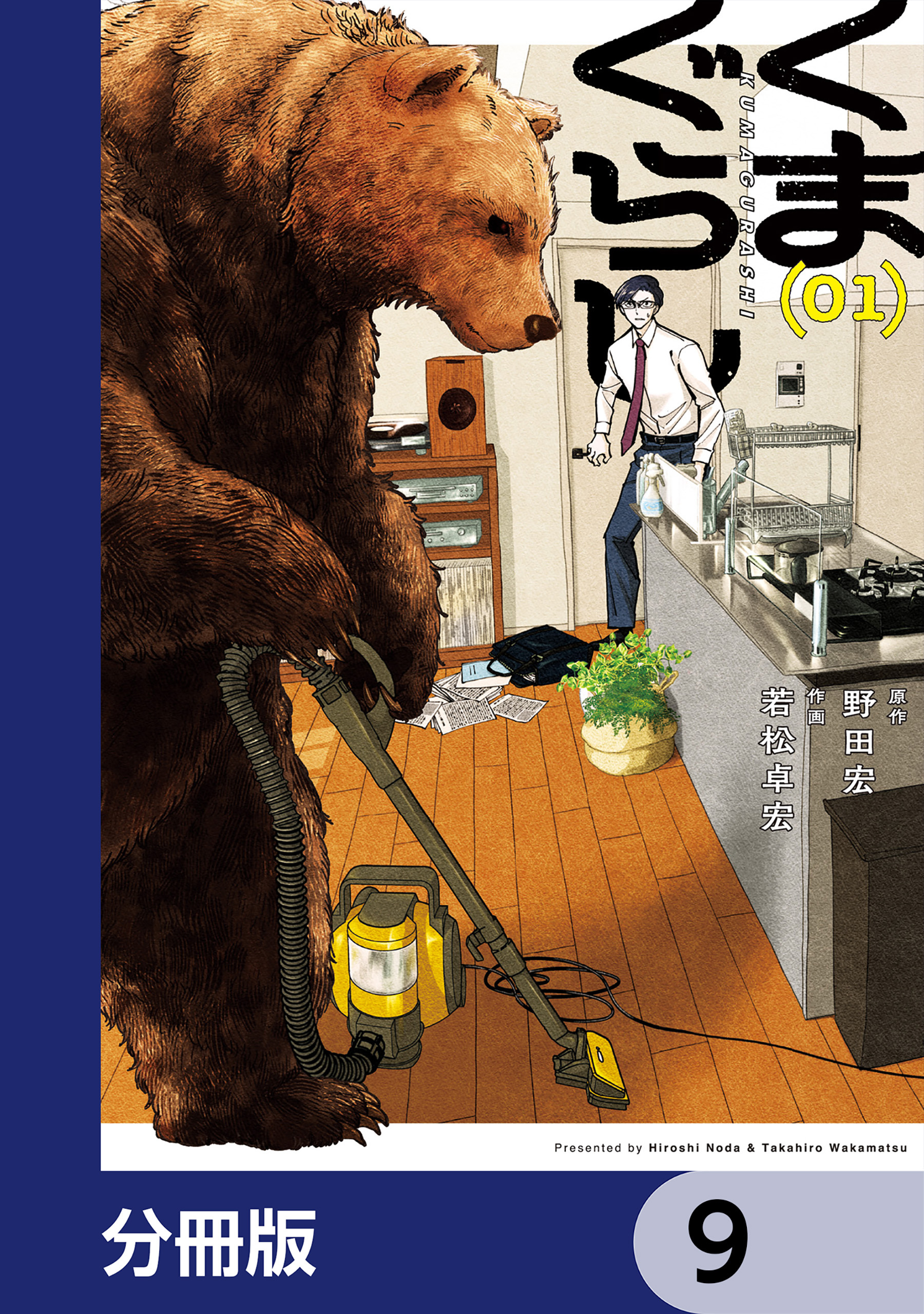 くまぐらし【分冊版】　9