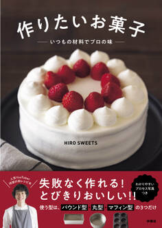 作りたいお菓子 いつもの材料でプロの味