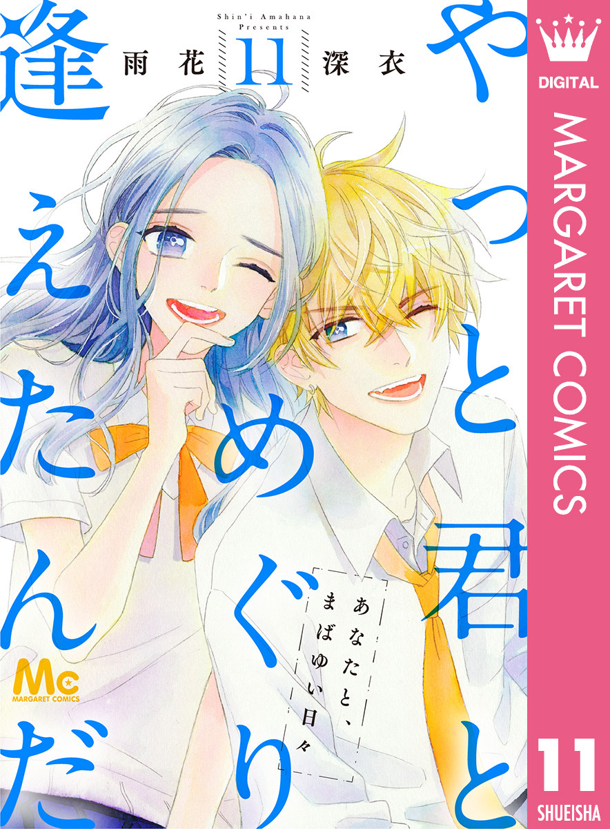 やっと君とめぐり逢えたんだ 11