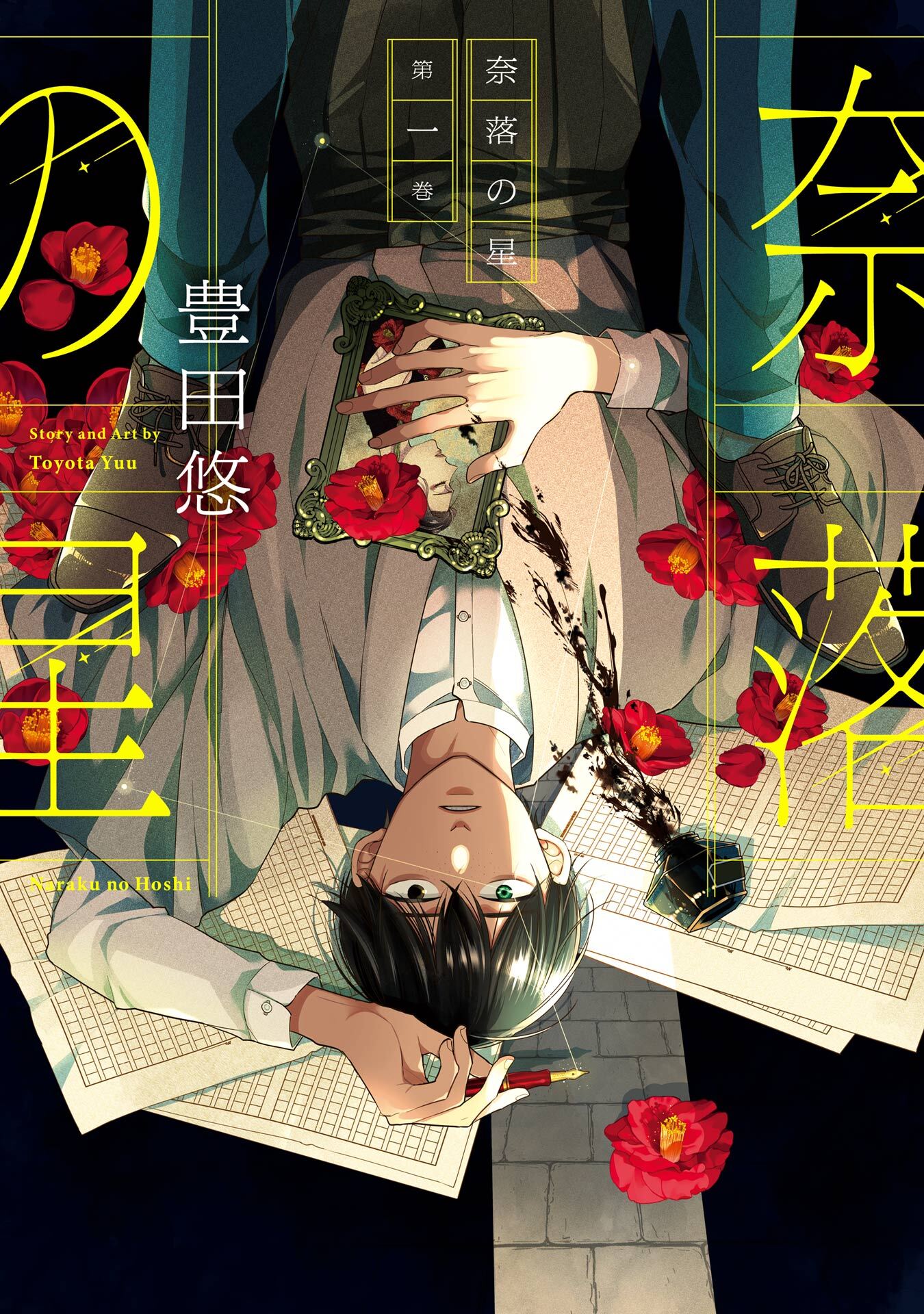 奈落の星 1巻【デジタル版限定特典付き】【試し読み増量版】