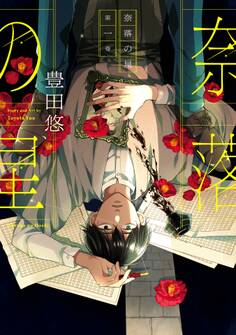 奈落の星 1巻【デジタル版限定特典付き】【試し読み増量版】