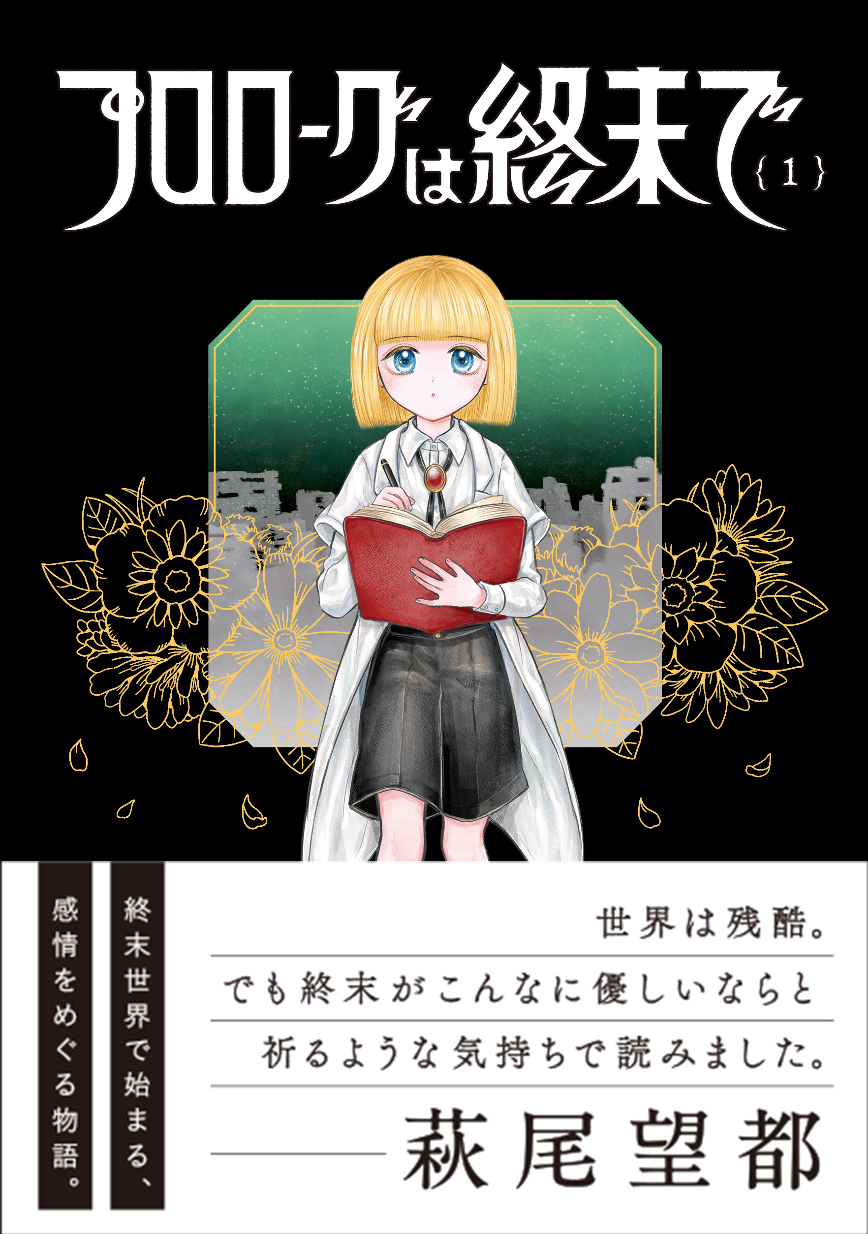 プロローグは終末で 1（ヒーローズコミックス　ふらっと）