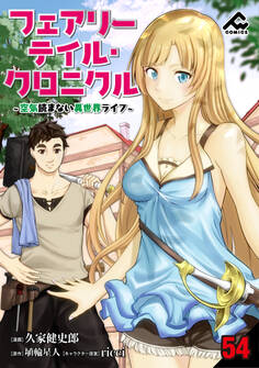 【分冊版】フェアリーテイル・クロニクル ~空気読まない異世界ライフ~ 第54話