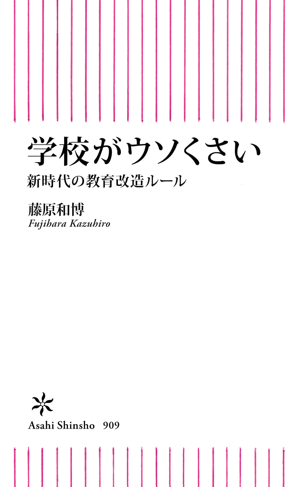 学校がウソくさい　新時代の教育改造ルール
