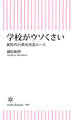 学校がウソくさい　新時代の教育改造ルール