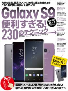 Galaxy S9便利すぎる!230のテクニック(S9+にも対応)