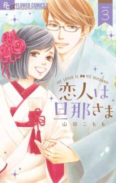 恋人は旦那さま 無料 試し読みなら Amebaマンガ 旧 読書のお時間です 恋人は旦那さま 無料 試し読みなら Amebaマンガ 旧 読書のお時間です
