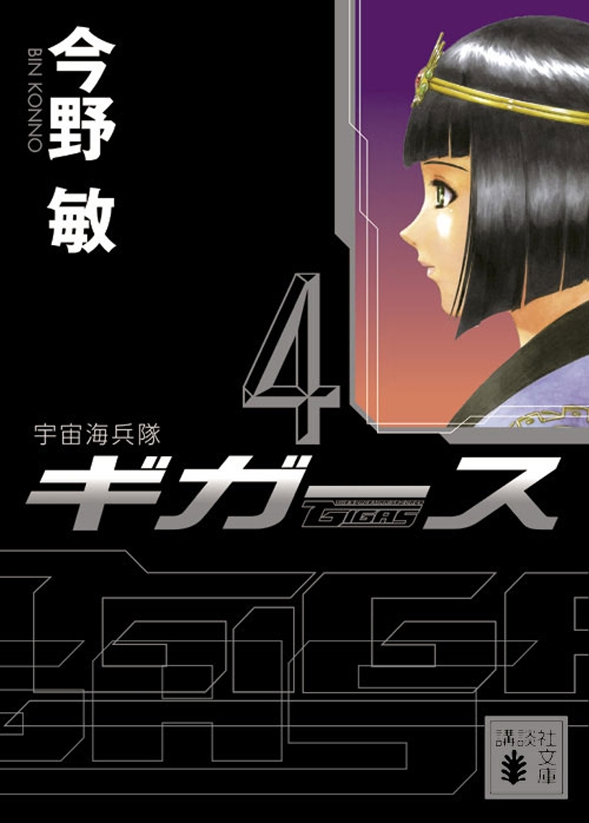 〈宇宙海兵隊〉ギガース４