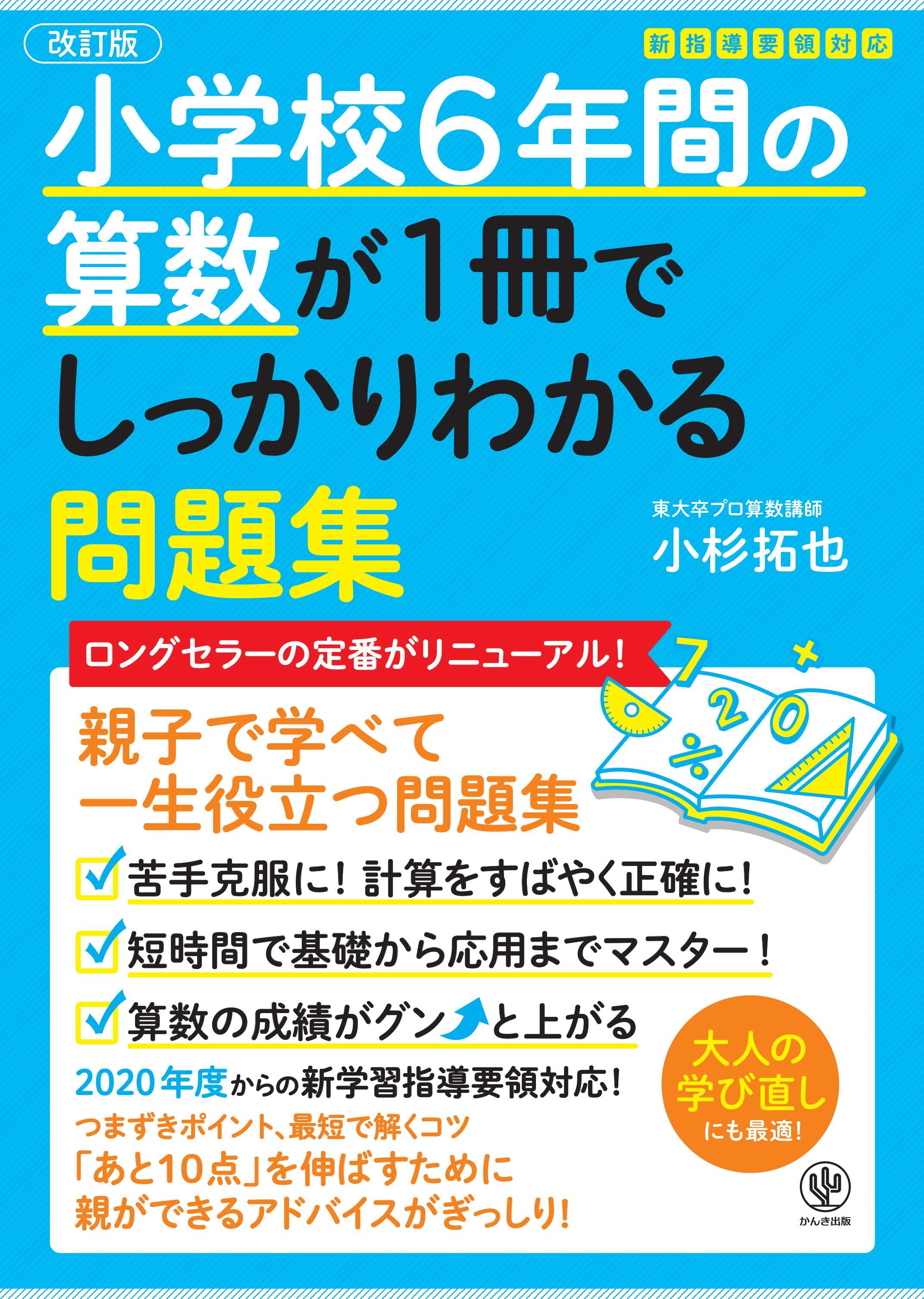 【改訂版】小学校6年間の算数が1冊でしっかりわかる問題集