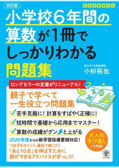 【改訂版】小学校6年間の算数が1冊でしっかりわかる問題集