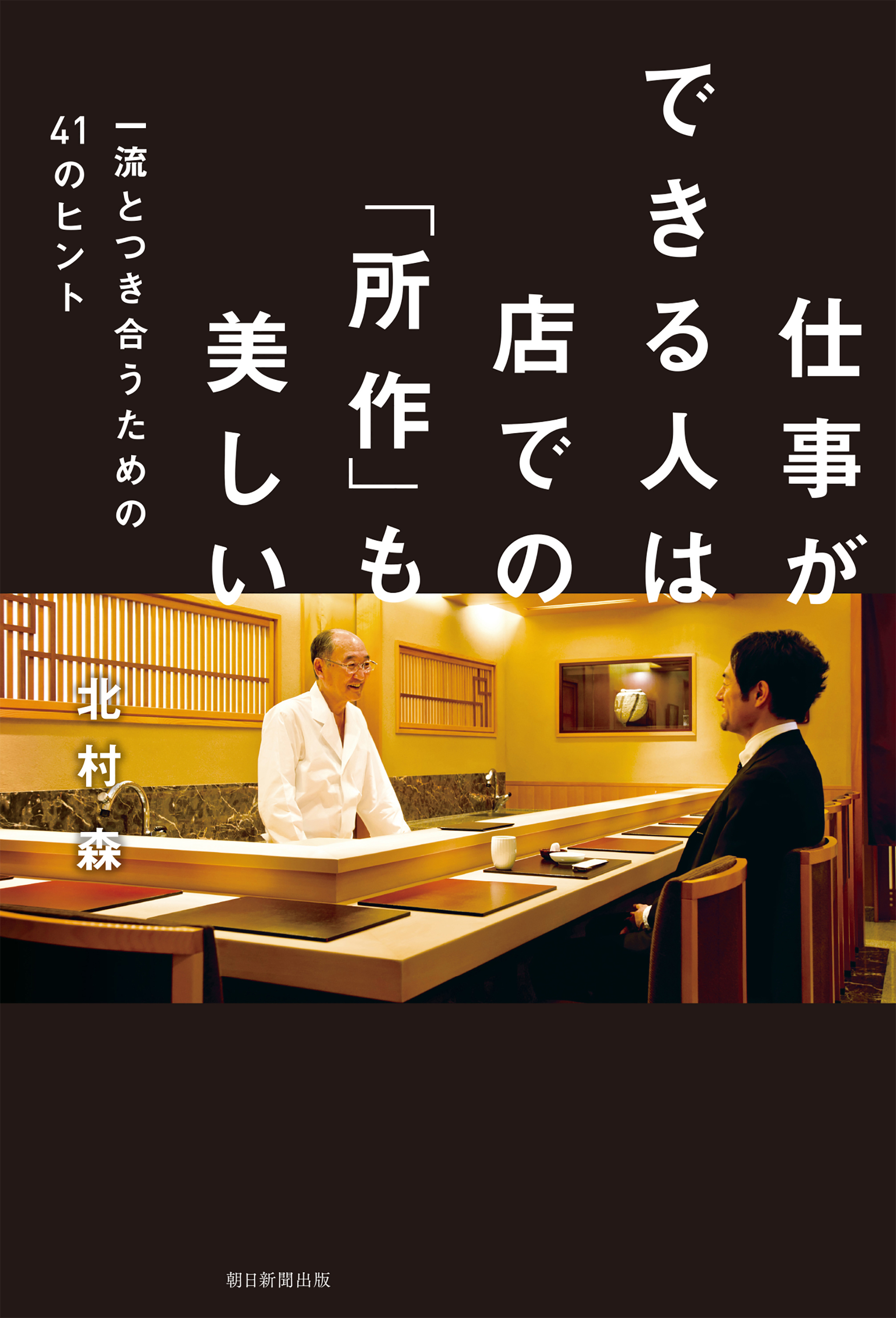 仕事ができる人は店での「所作」も美しい　一流とつき合うための４１のヒント