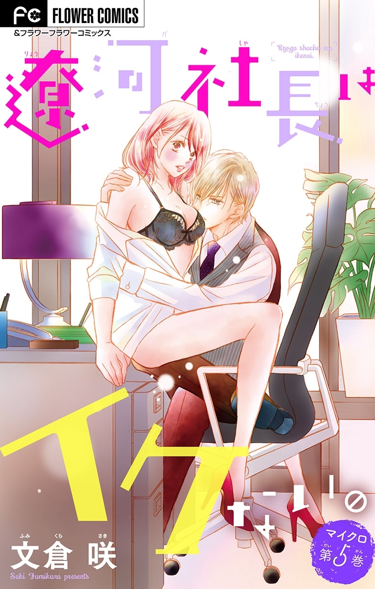 遼河社長はイケない。【マイクロ】 5