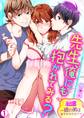 先生、俺にも抱かれてみる?~彼の弟は年下オオカミ!?~(1)
