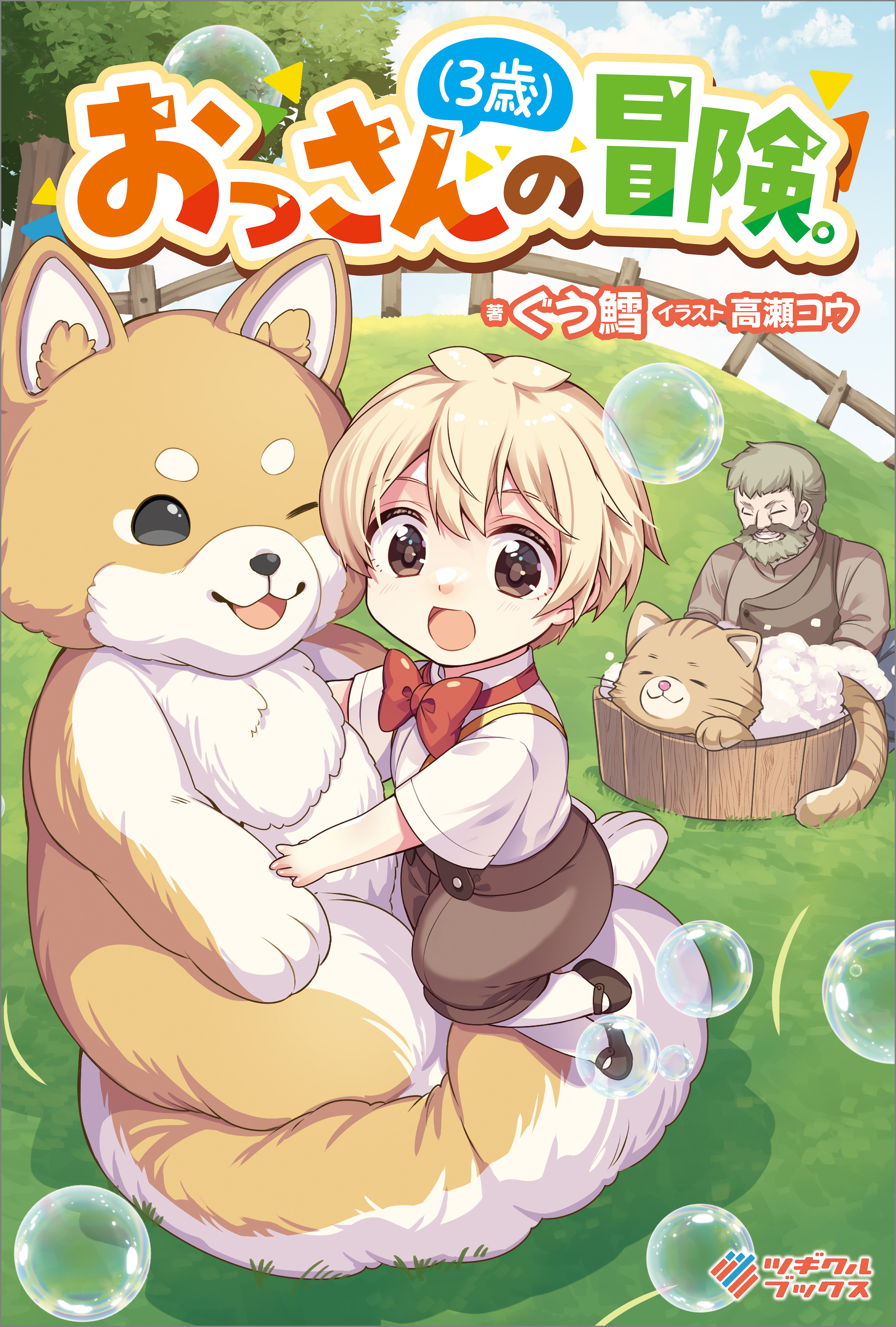 「おっさん（３歳）の冒険。」シリーズ