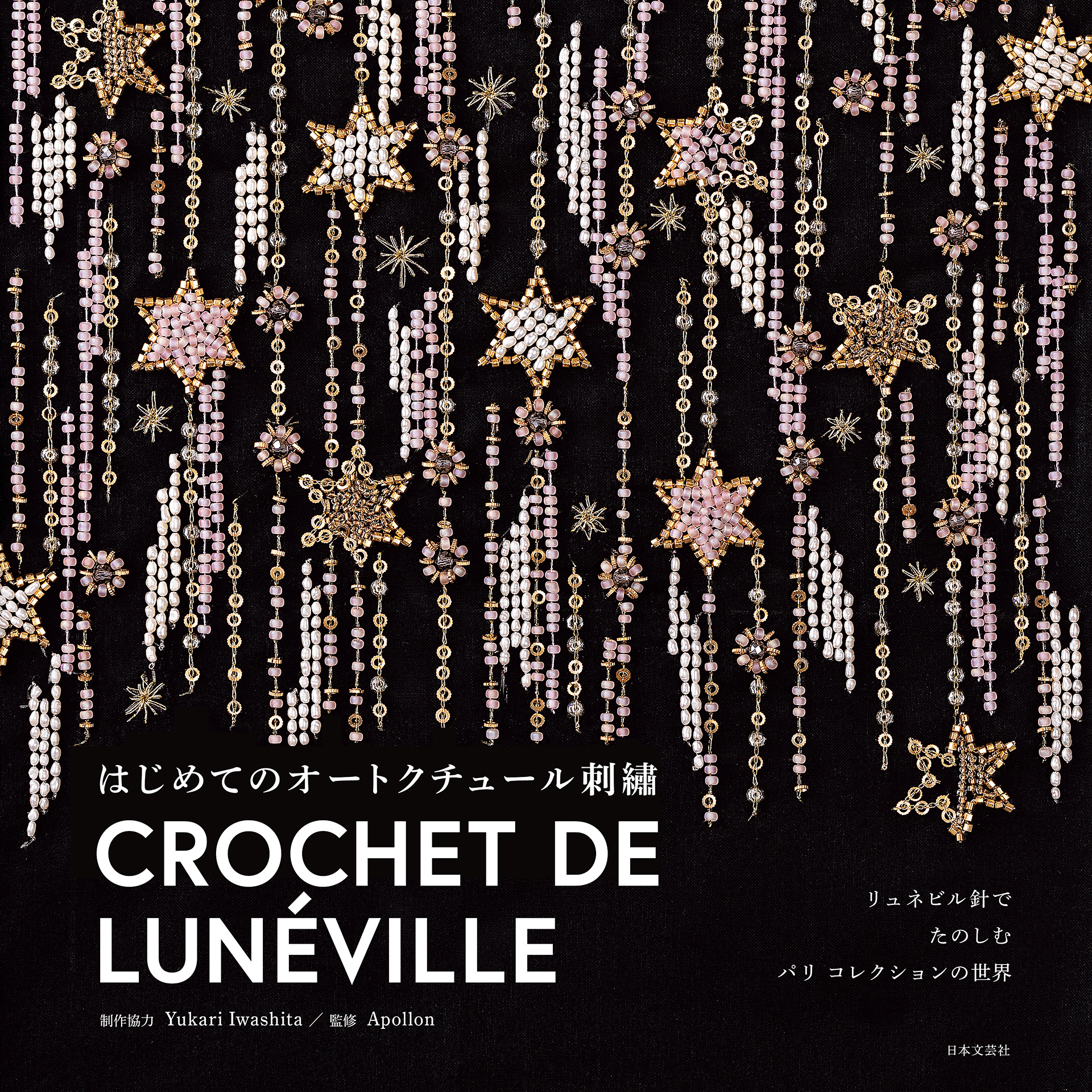 リュネビル針でたのしむ パリ コレクションの世界　はじめてのオートクチュール刺繡