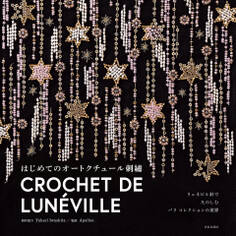 リュネビル針でたのしむ パリ コレクションの世界 はじめてのオートクチュール刺繡