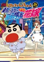 映画クレヨンしんちゃん 暗黒タマタマ大追跡 無料 試し読みなら Amebaマンガ 旧 読書のお時間です