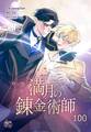 満月の錬金術師100