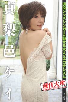 週刊大衆デジタル写真集NUDE : 6 真梨邑ケイ