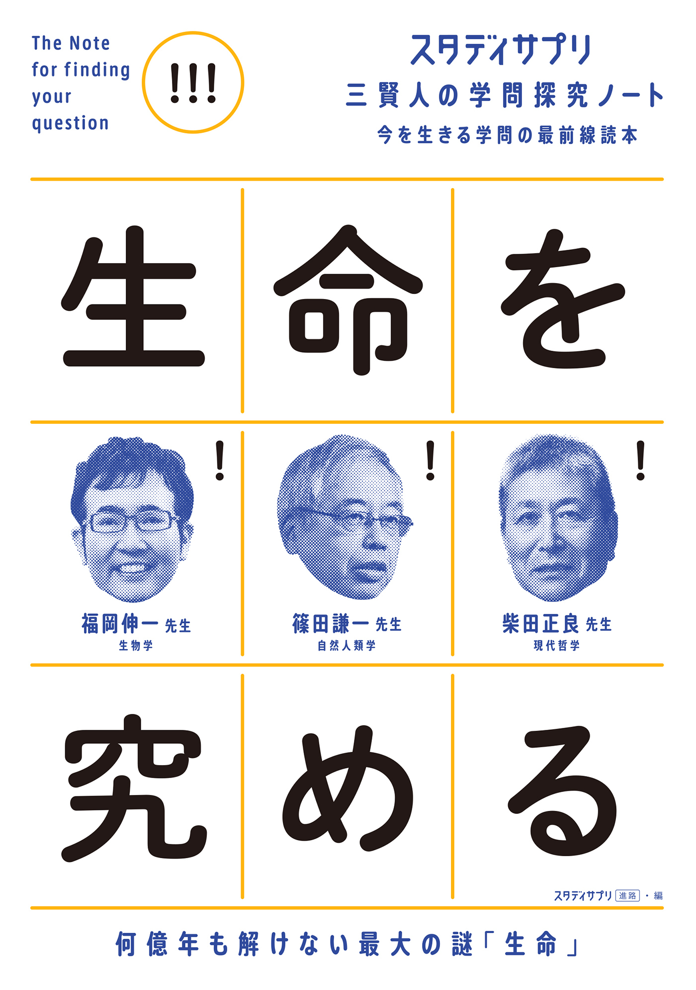 スタディサプリ三賢人の学問探究ノート