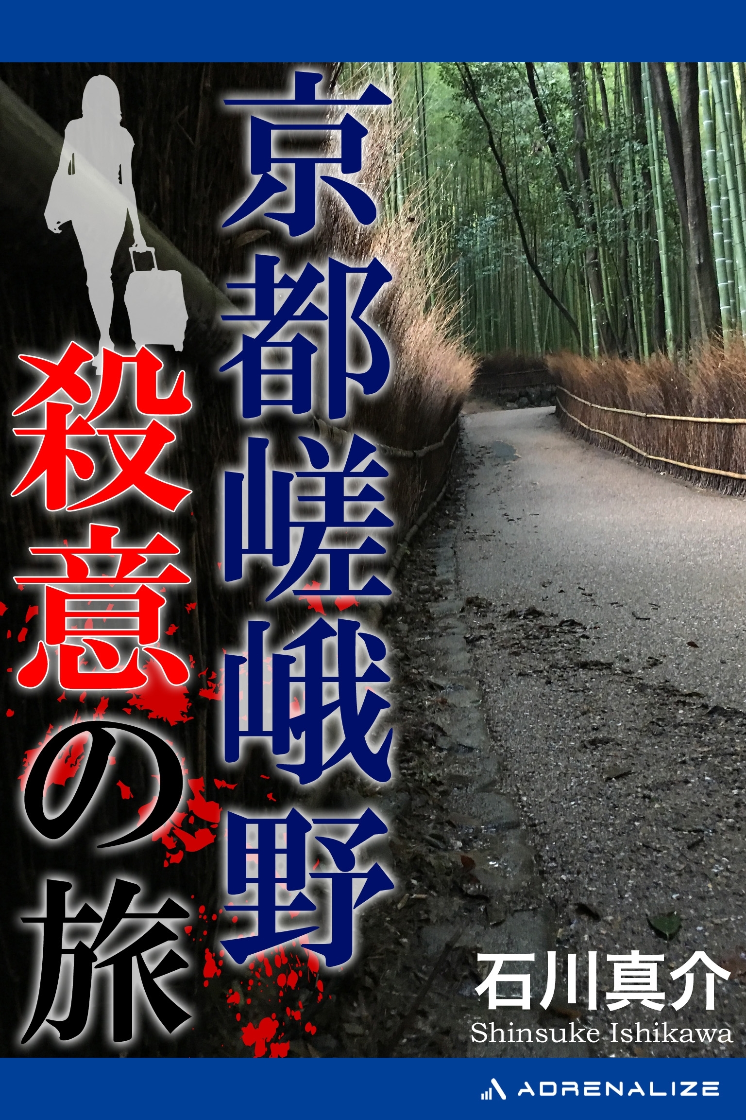 京都嵯峨野殺意の旅