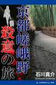 京都嵯峨野殺意の旅