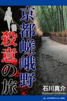京都嵯峨野殺意の旅