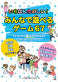 いちばんたのしい!みんなで遊べるゲーム67