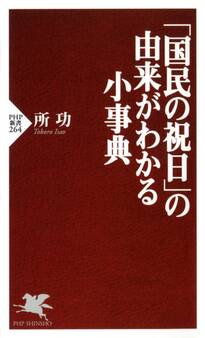 「国民の祝日」の由来がわかる小事典