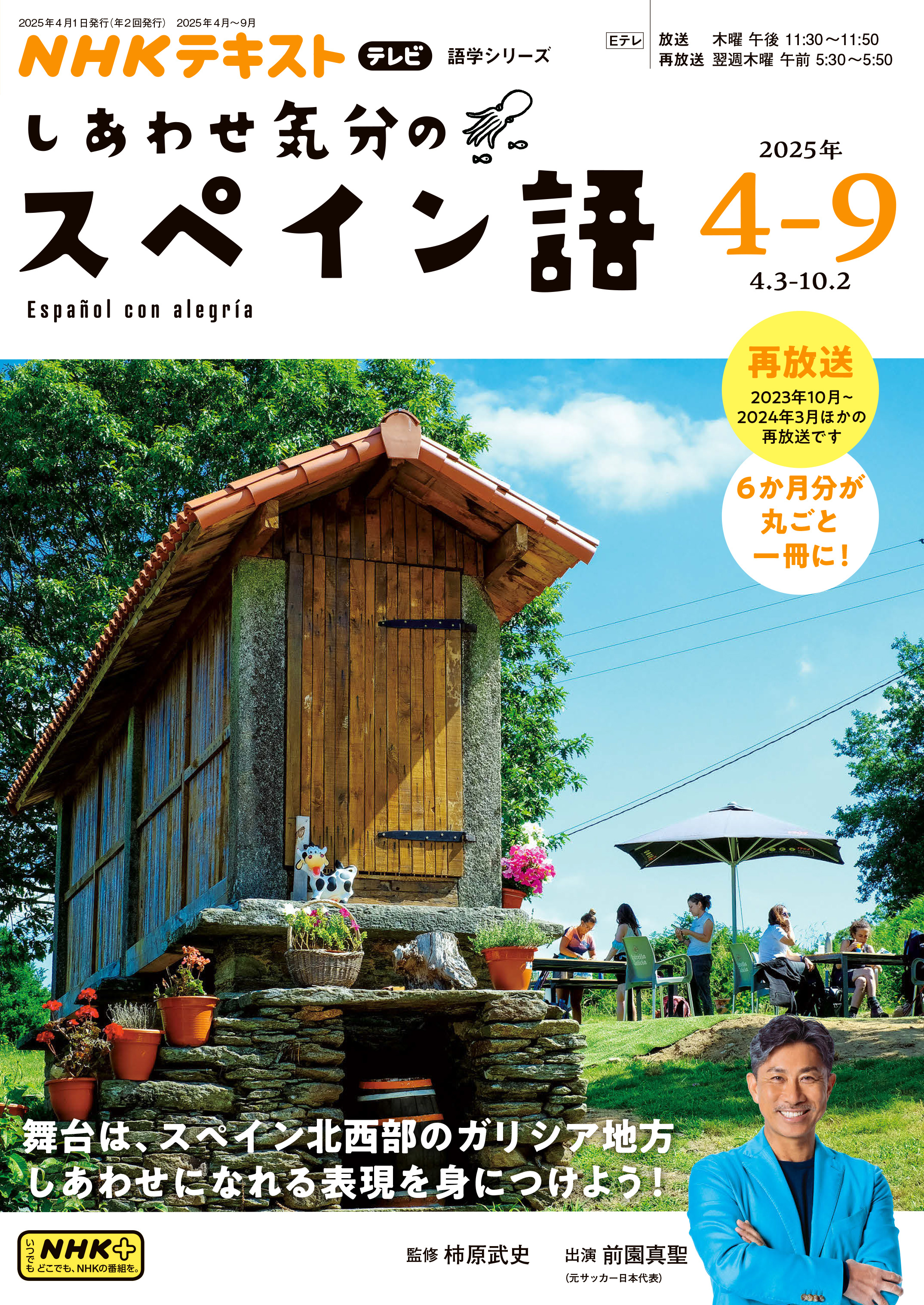 ＮＨＫテレビ しあわせ気分のスペイン語 2025年4月～9月