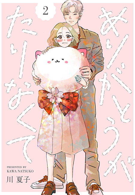 【期間限定　無料お試し版　閲覧期限2025年12月16日】ありがとうがたりなくて（２）