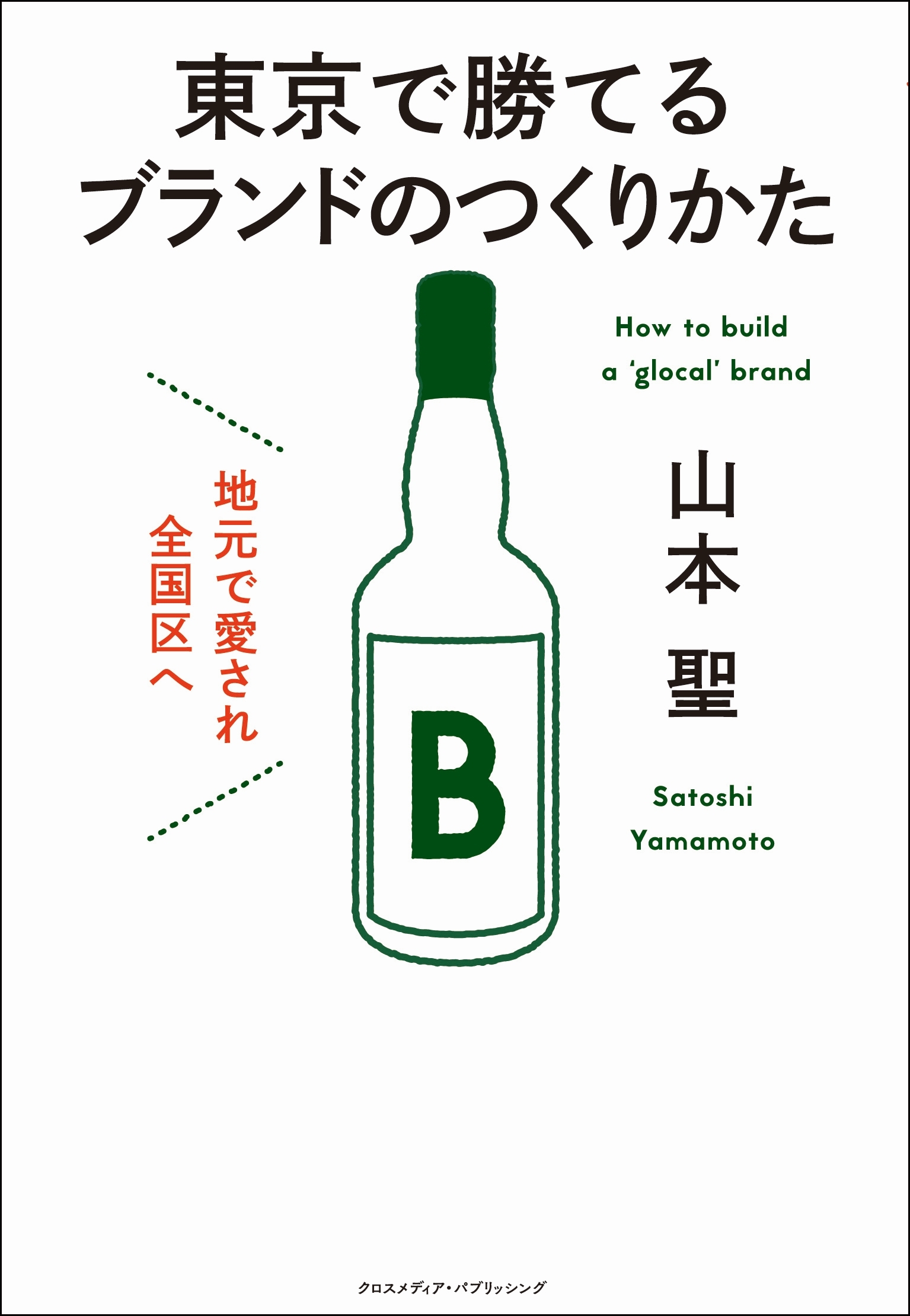地元で愛され全国区へ 東京で勝てるブランドのつくりかた