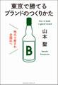 地元で愛され全国区へ 東京で勝てるブランドのつくりかた