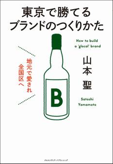地元で愛され全国区へ 東京で勝てるブランドのつくりかた