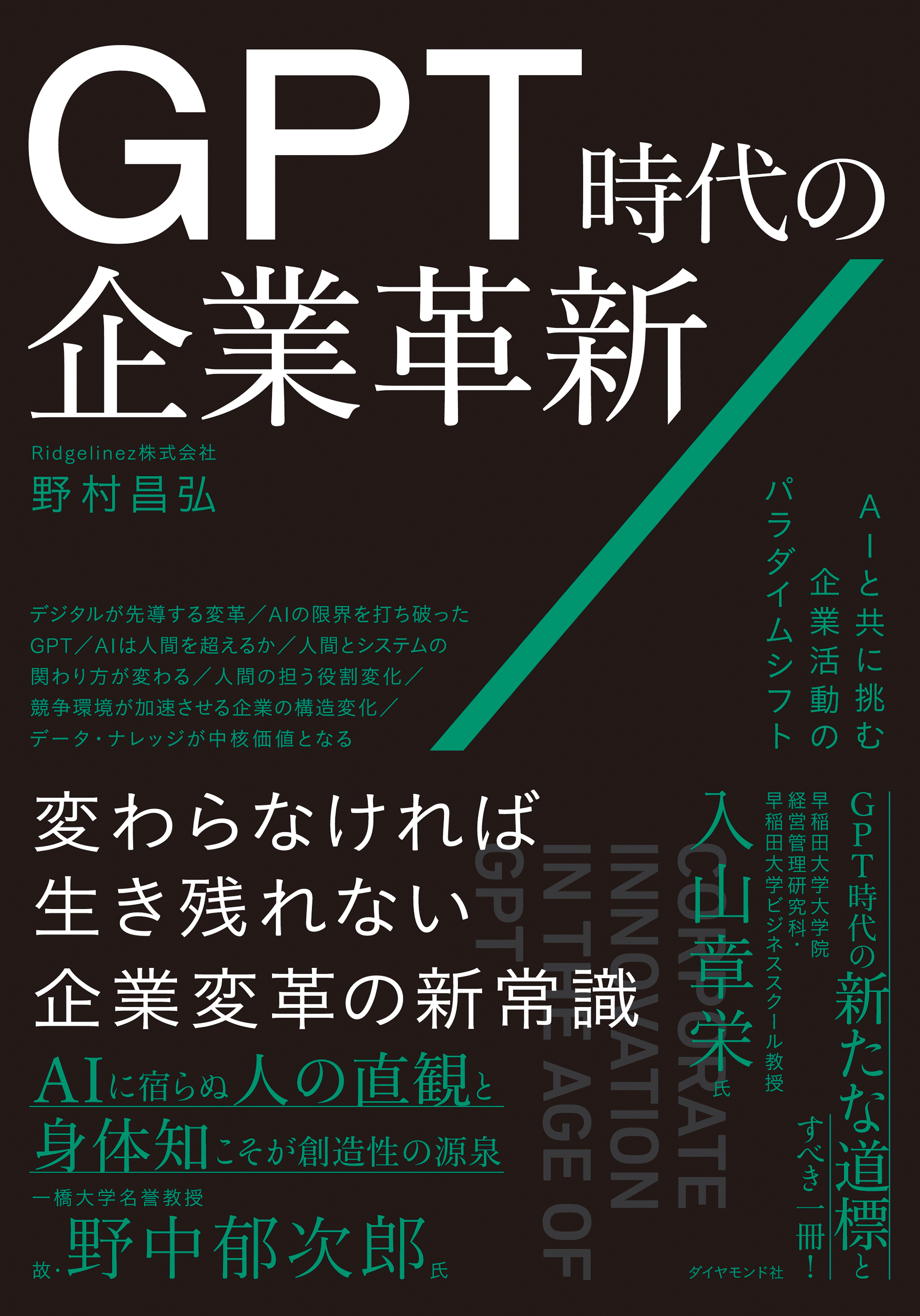 GPT時代の企業革新　ＡＩと共に挑む企業活動のパラダイムシフト