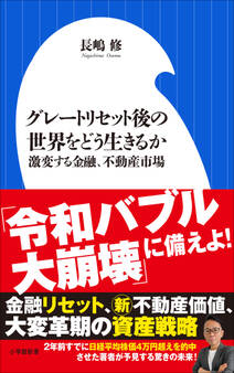 グレートリセット後の世界をどう生きるか ~激変する金融、不動産市場~(小学館新書)