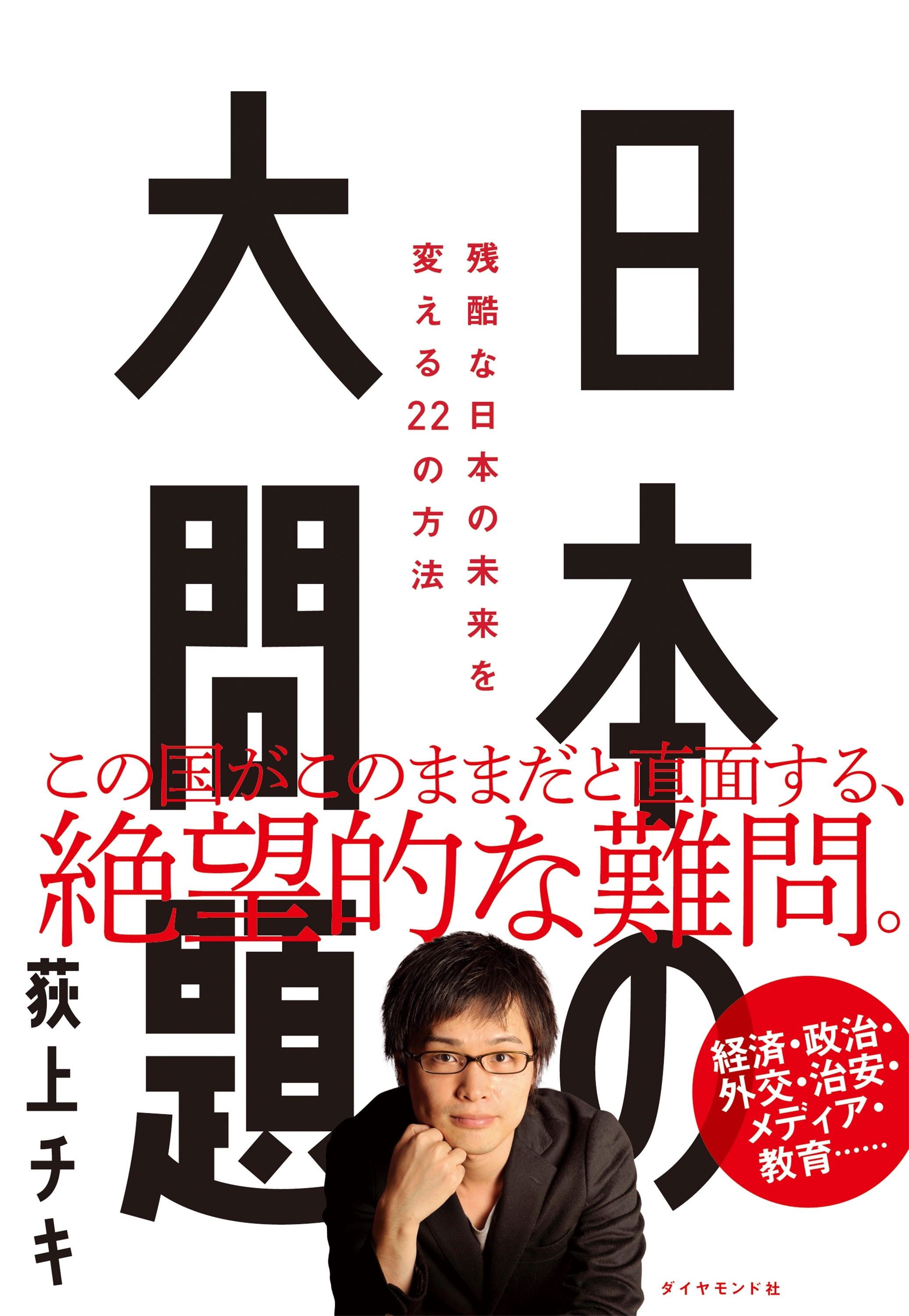 日本の大問題―――残酷な日本の未来を変える22の方法