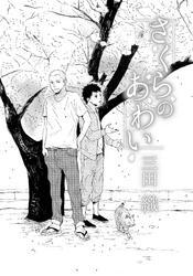 さくらのあわい