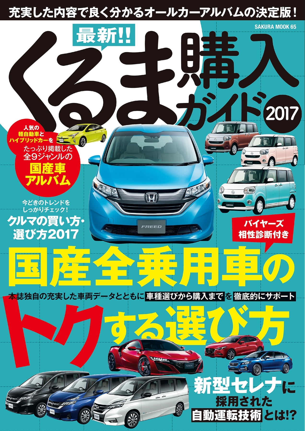 最新!!くるま購入ガイド2017