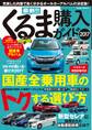 最新!!くるま購入ガイド2017