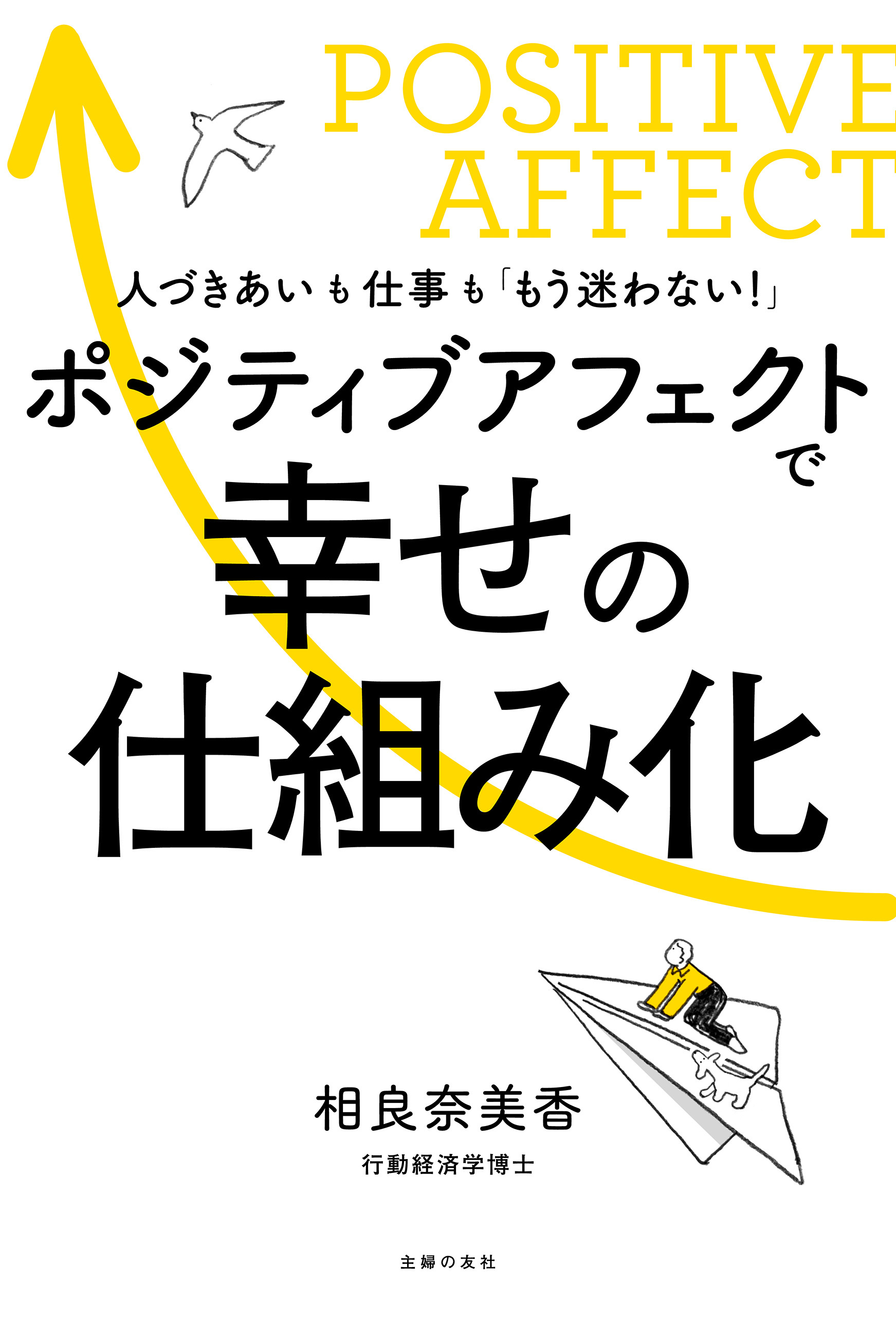 ポジティブアフェクトで幸せの仕組み化