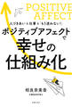 ポジティブアフェクトで幸せの仕組み化