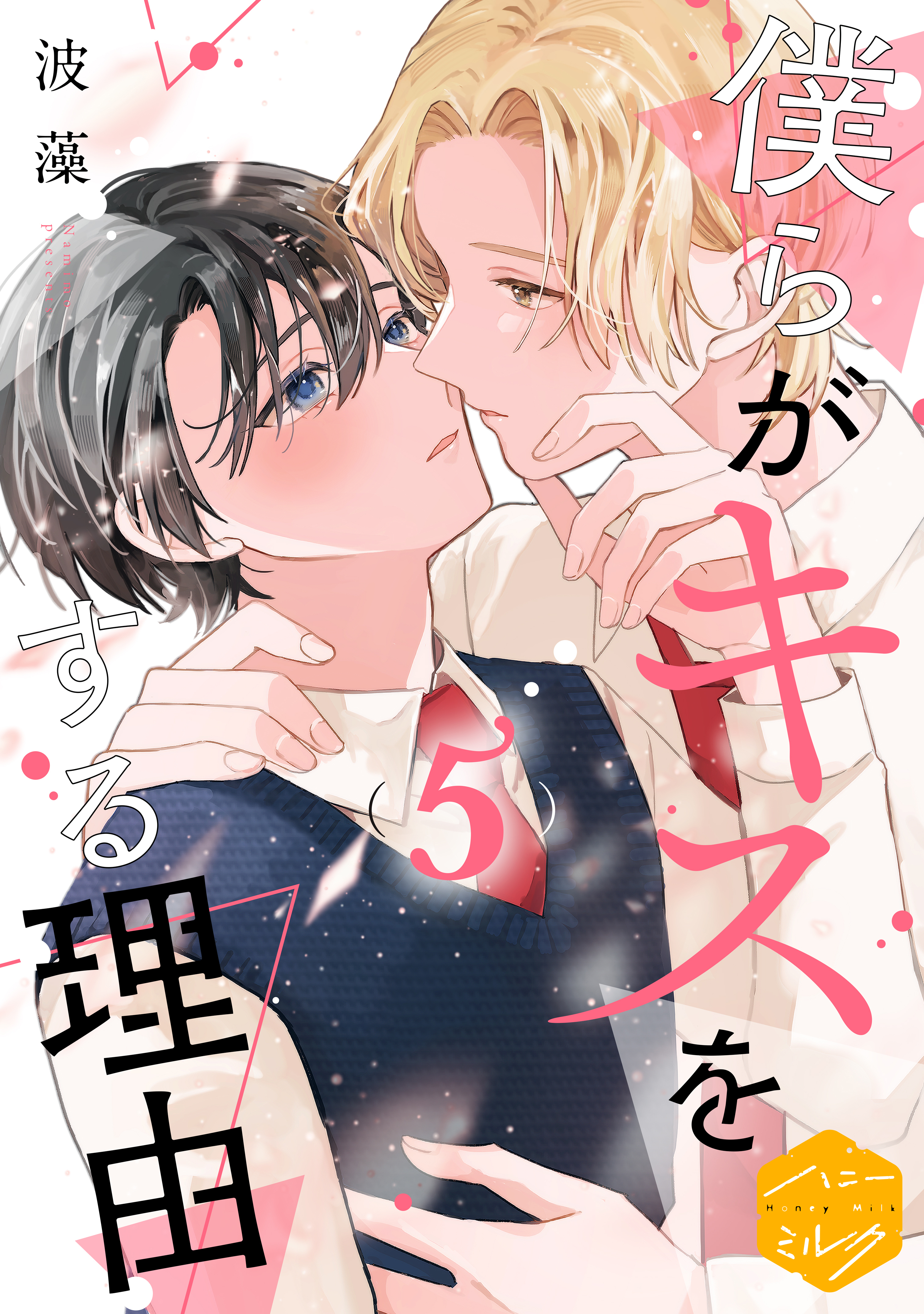 僕らがキスをする理由　分冊版（５）