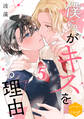 僕らがキスをする理由 分冊版(5)